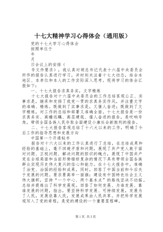 十七大精神学习心得体会（通用版）