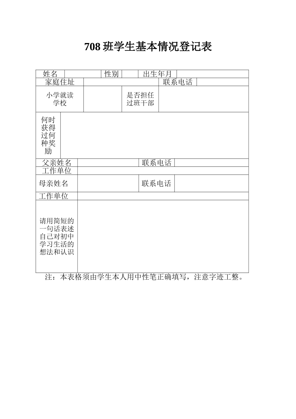 班学生基本情况登记表_第1页