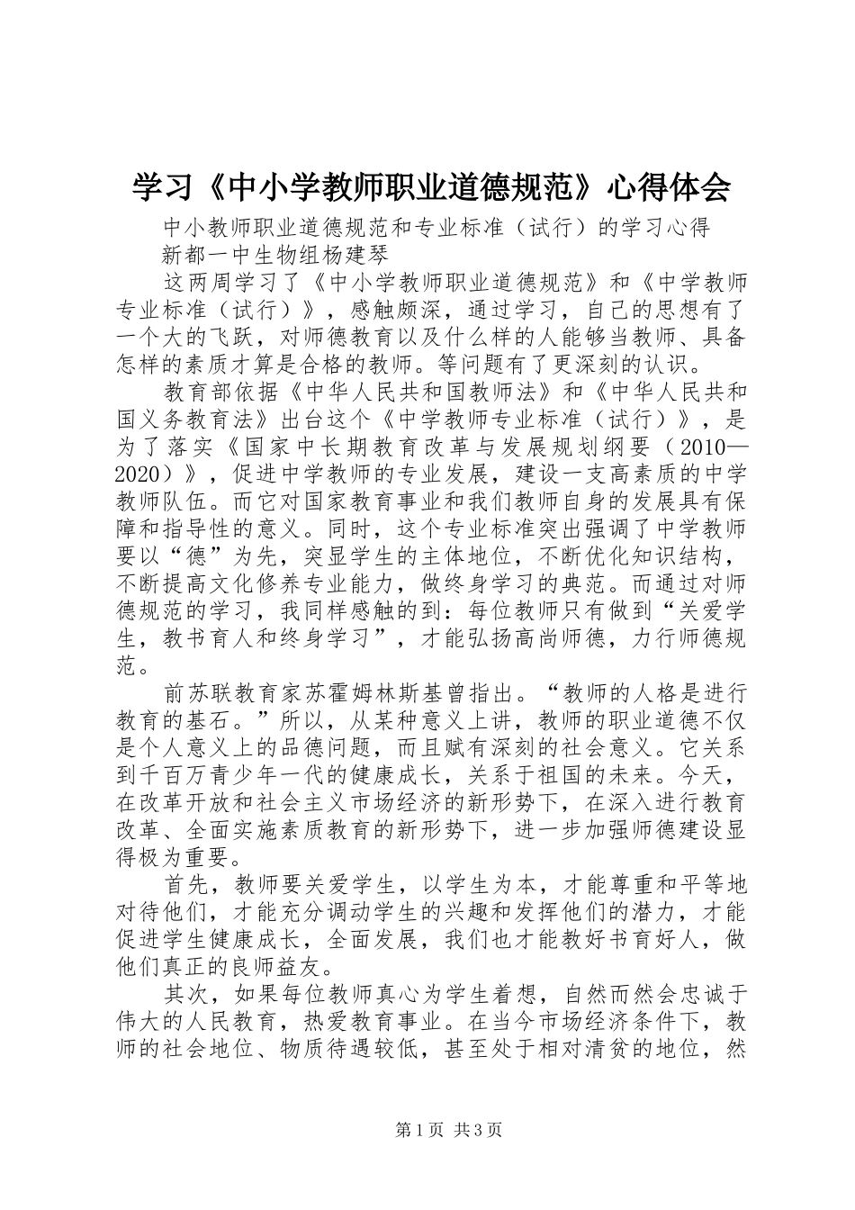 学习《中小学教师职业道德规范》心得体会_第1页