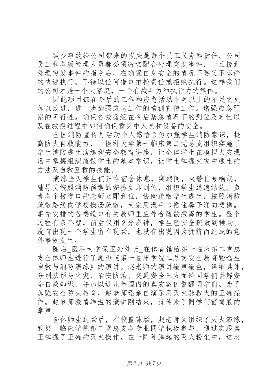 20XX年全国消防宣传月活动个人感悟心得体会范文5篇_第2页