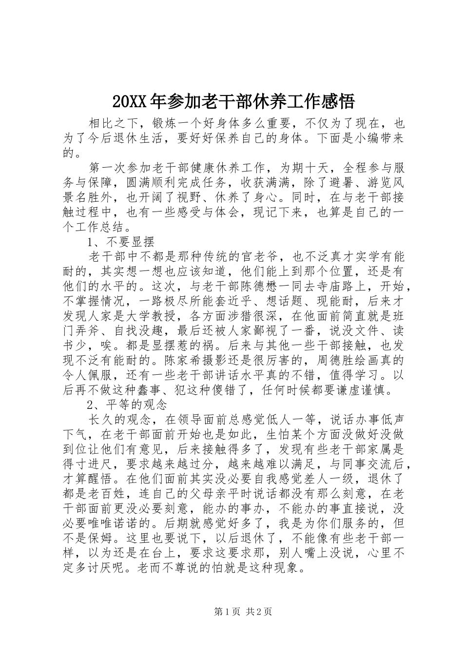 20XX年参加老干部休养工作感悟_第1页