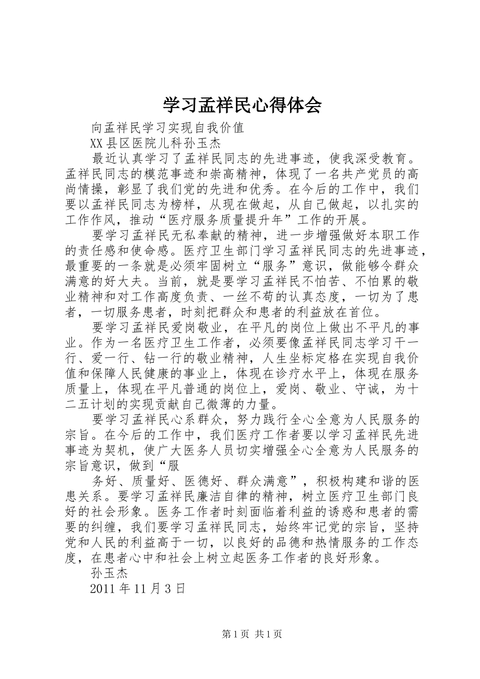 学习孟祥民心得体会_第1页