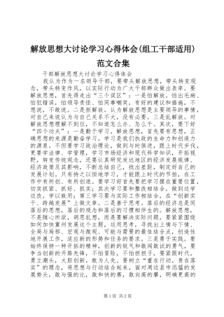 解放思想大讨论学习心得体会(组工干部适用)范文合集