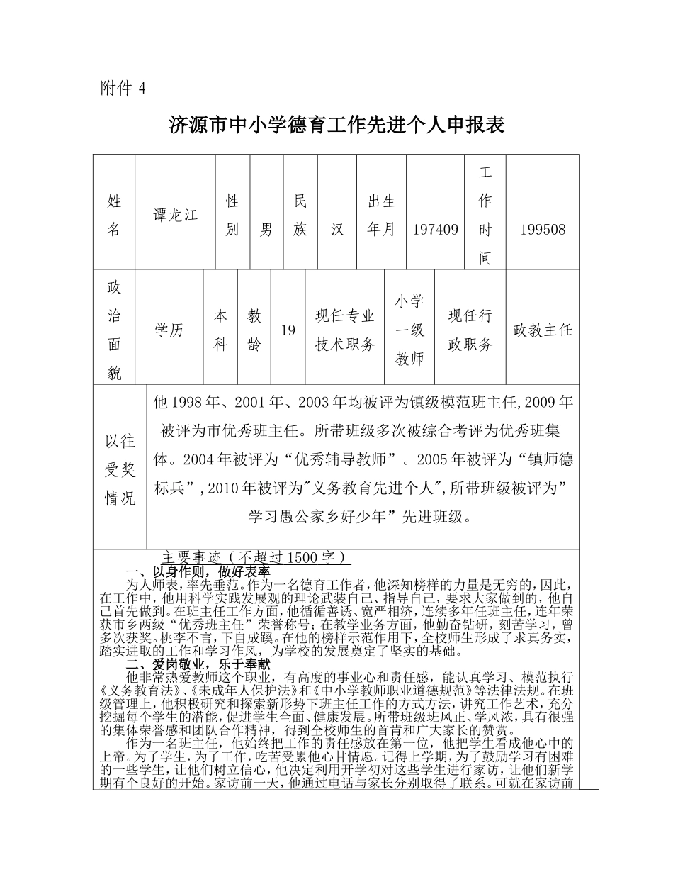 愚公学校德育先进个人材料_第1页