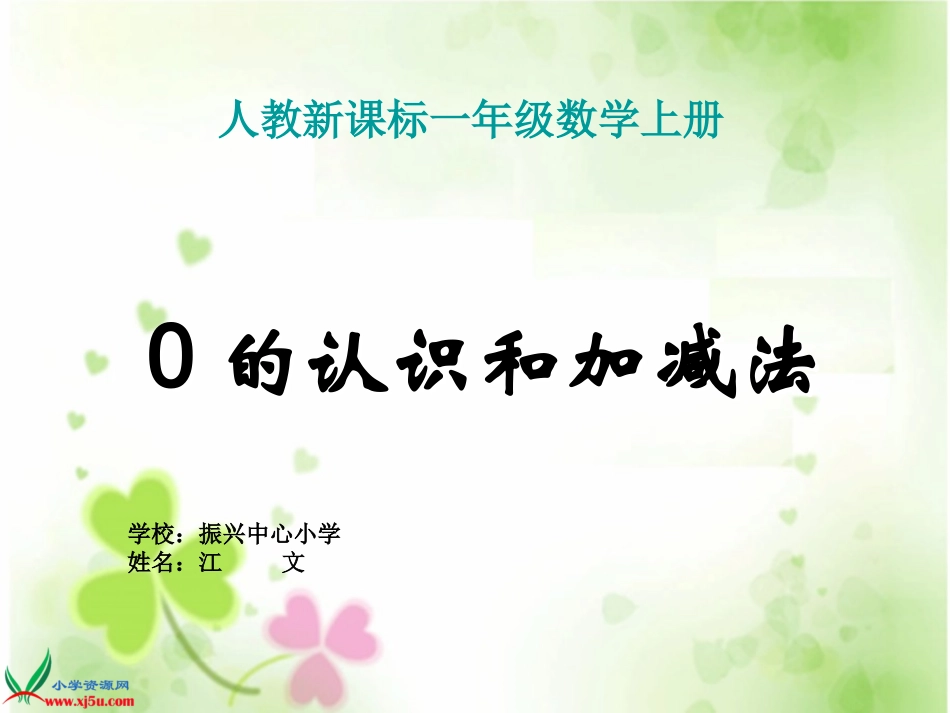 《0的认识和加减法》江文PPT课件_第1页