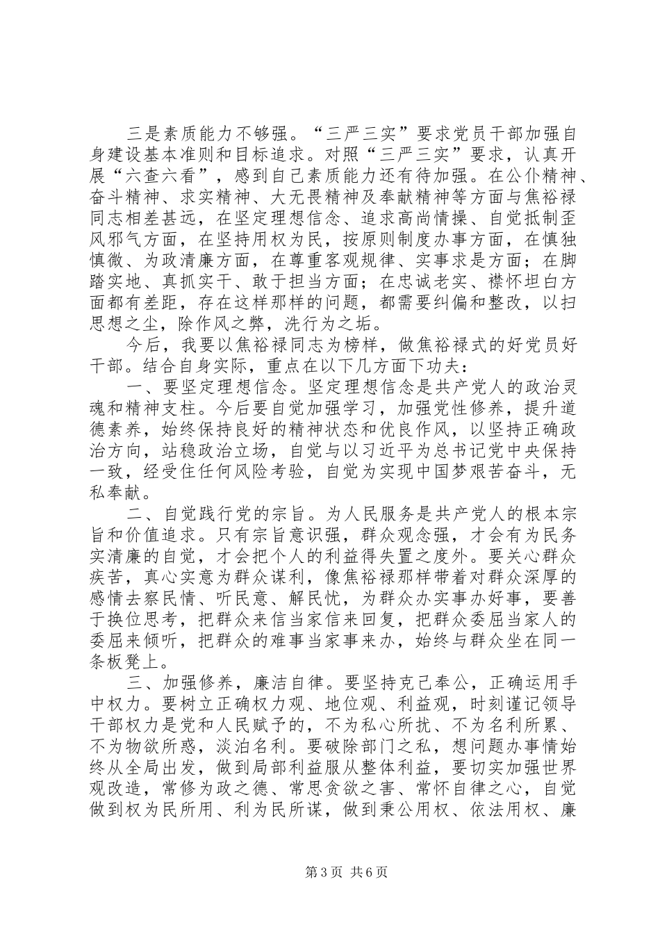 弘扬焦裕禄精神践行三严三实心得体会_第3页