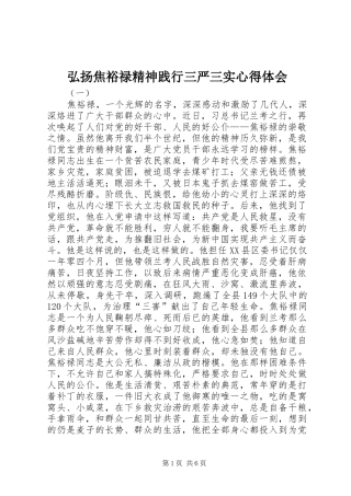 弘扬焦裕禄精神践行三严三实心得体会