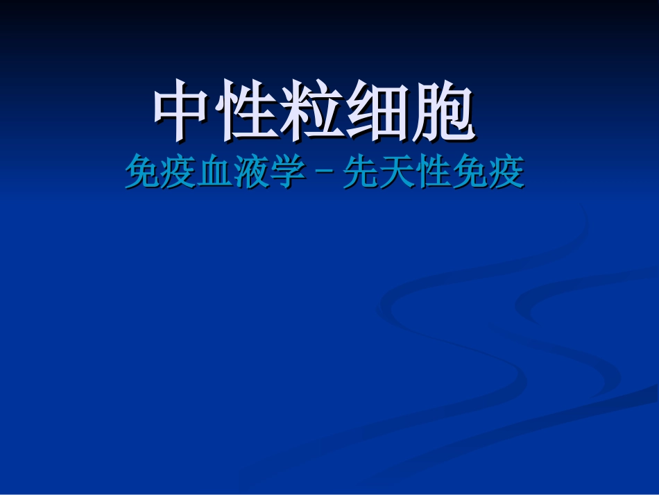中性粒细胞：免疫_第1页