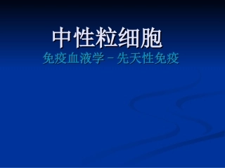 中性粒细胞：免疫
