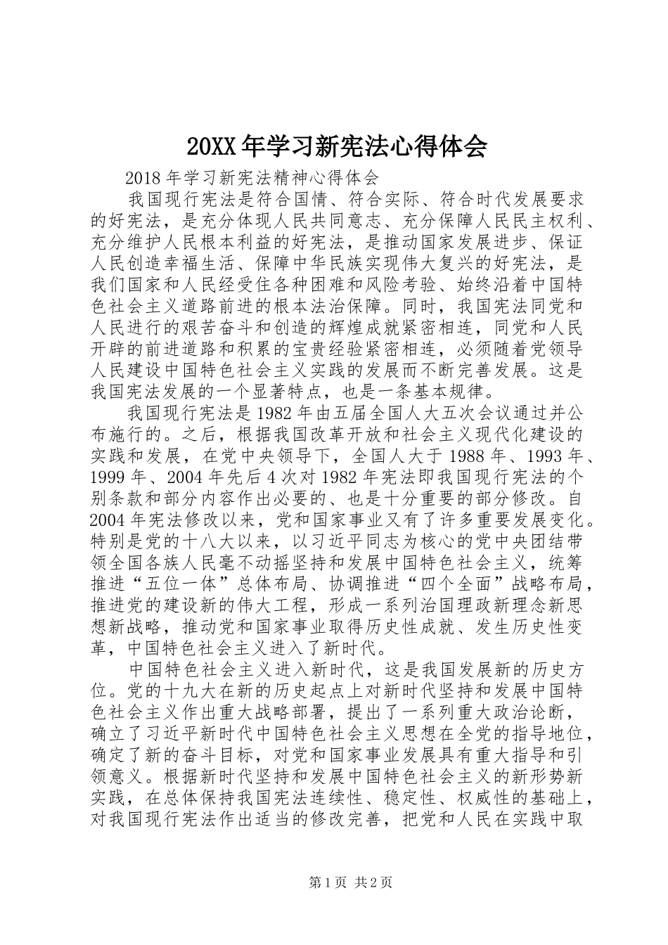 20XX年学习新宪法心得体会 (6)_第1页