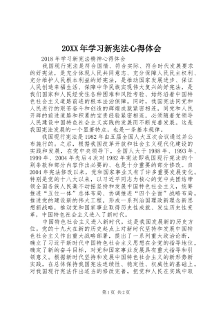 20XX年学习新宪法心得体会 (6)