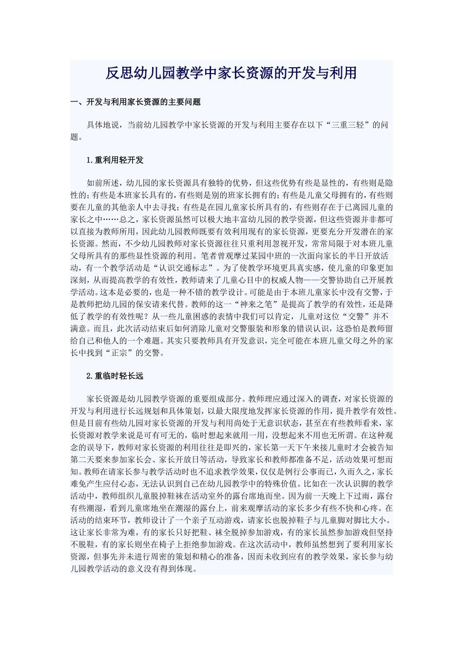反思幼儿园教学中家长资源的开发与利用_第1页