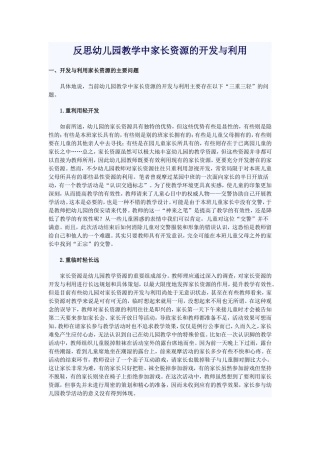反思幼儿园教学中家长资源的开发与利用