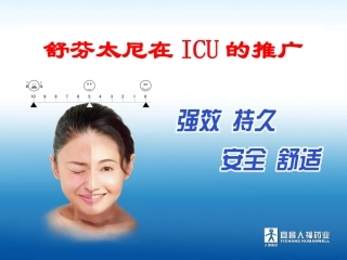 舒芬太尼ICU