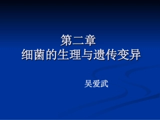 细菌的生理与遗传变异