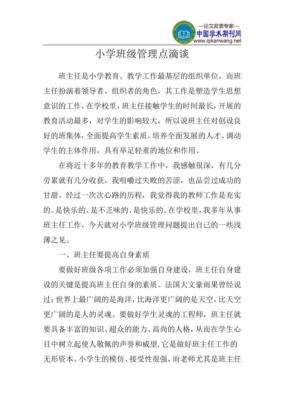 小学班级管理点滴论文_第1页