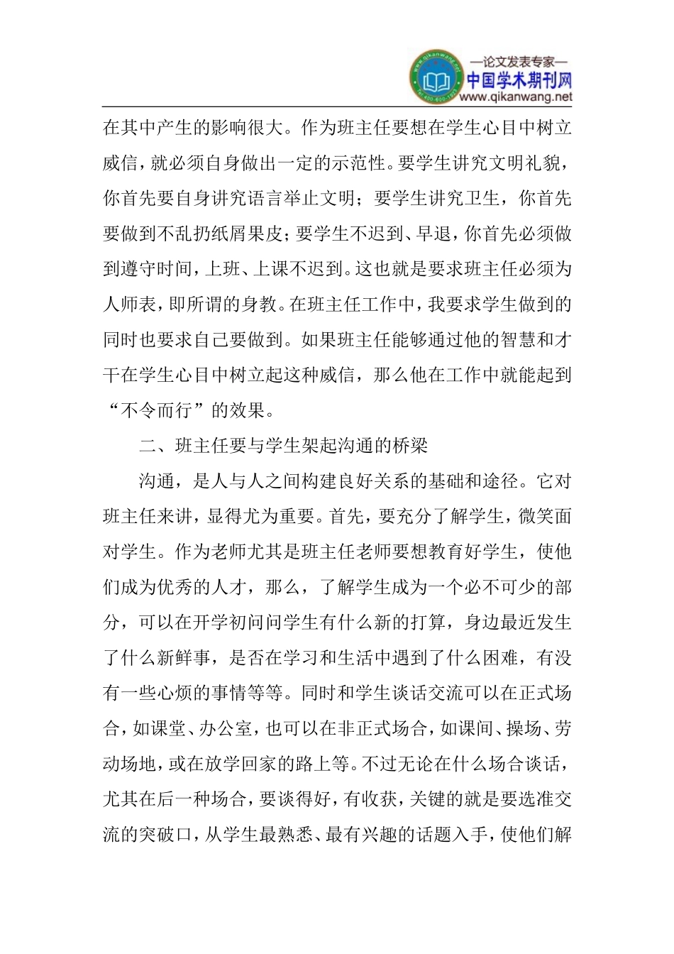 小学班级管理点滴论文_第2页