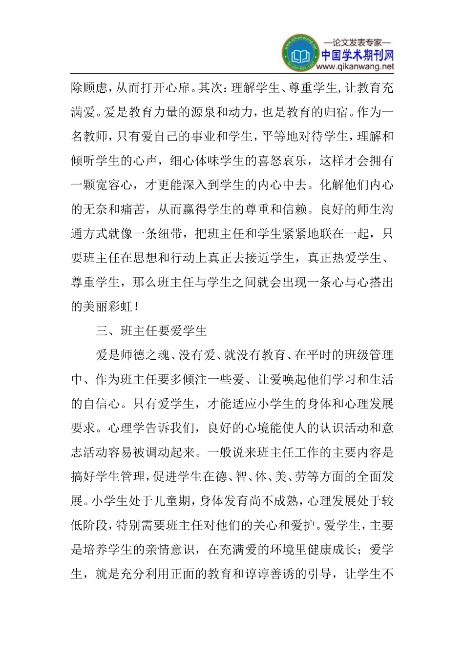 小学班级管理点滴论文_第3页