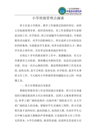 小学班级管理点滴论文
