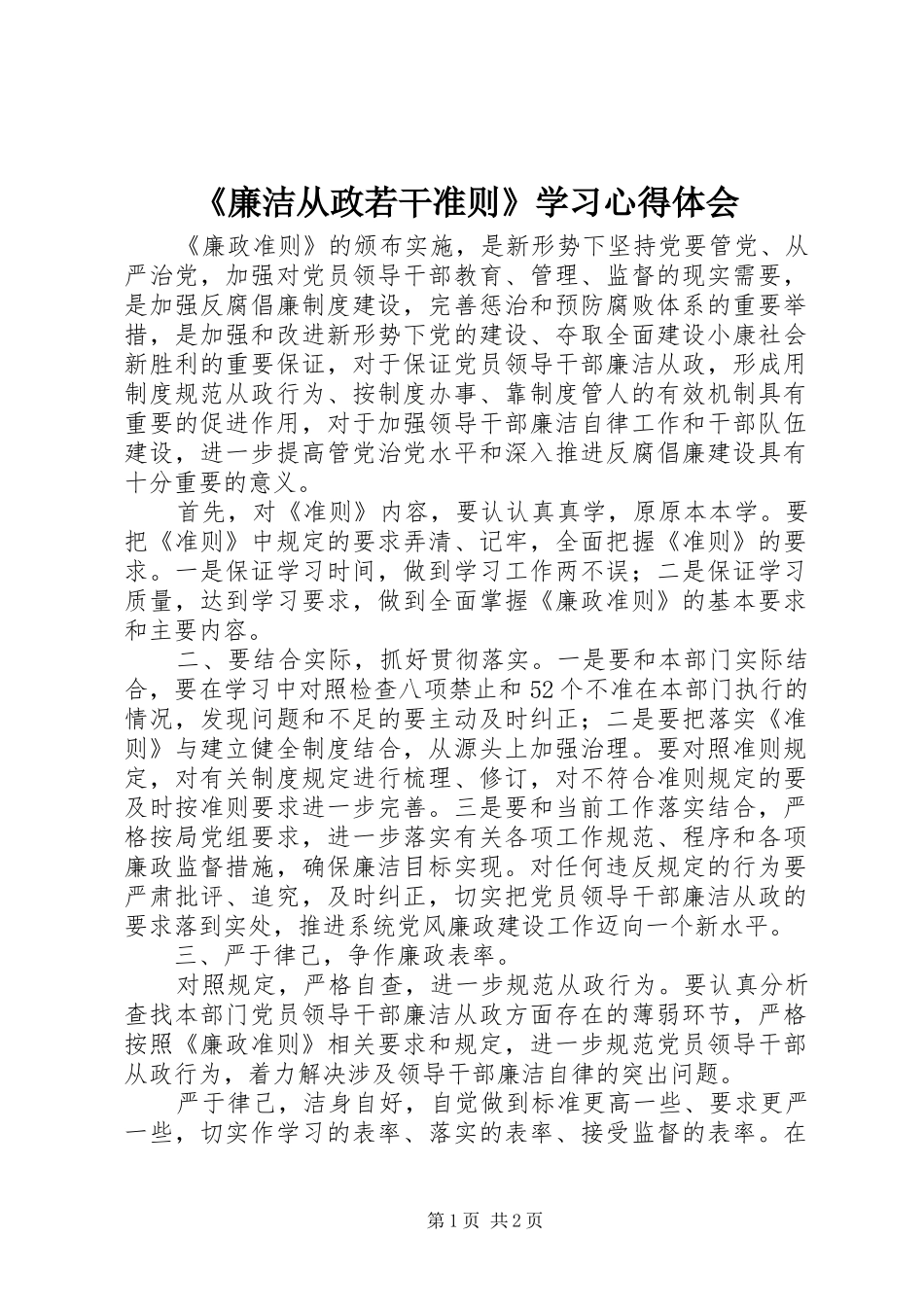 《廉洁从政若干准则》学习心得体会_第1页