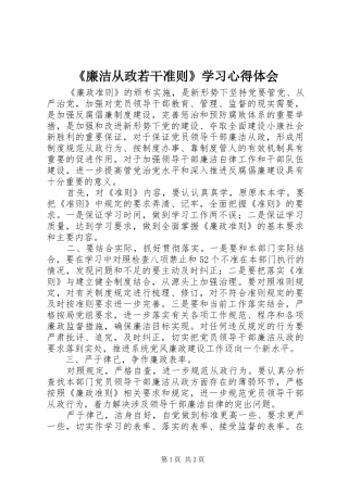 《廉洁从政若干准则》学习心得体会