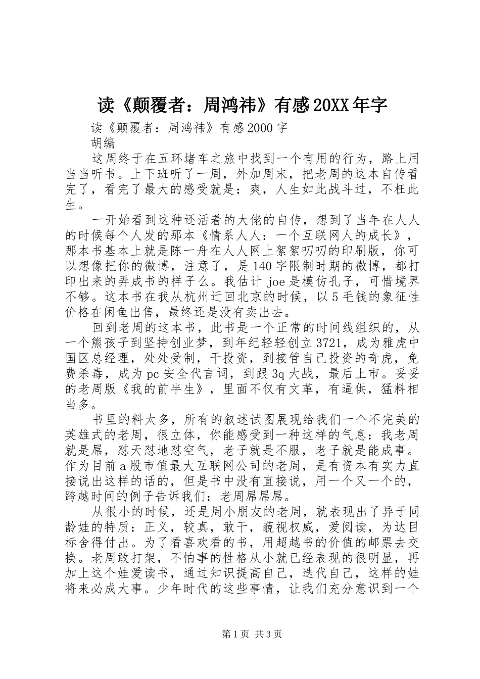 读《颠覆者：周鸿祎》有感20XX年字 (2)_第1页