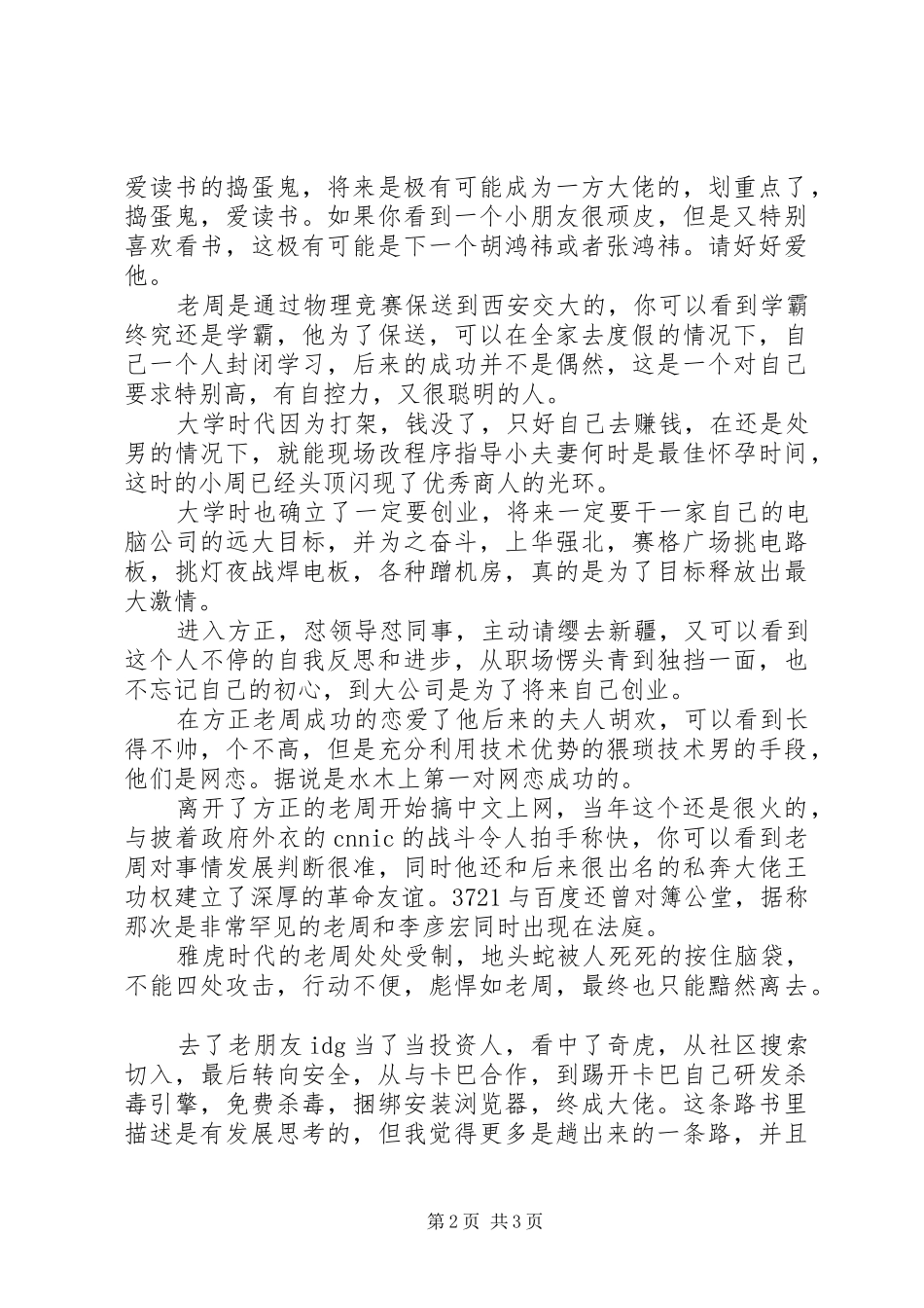 读《颠覆者：周鸿祎》有感20XX年字 (2)_第2页
