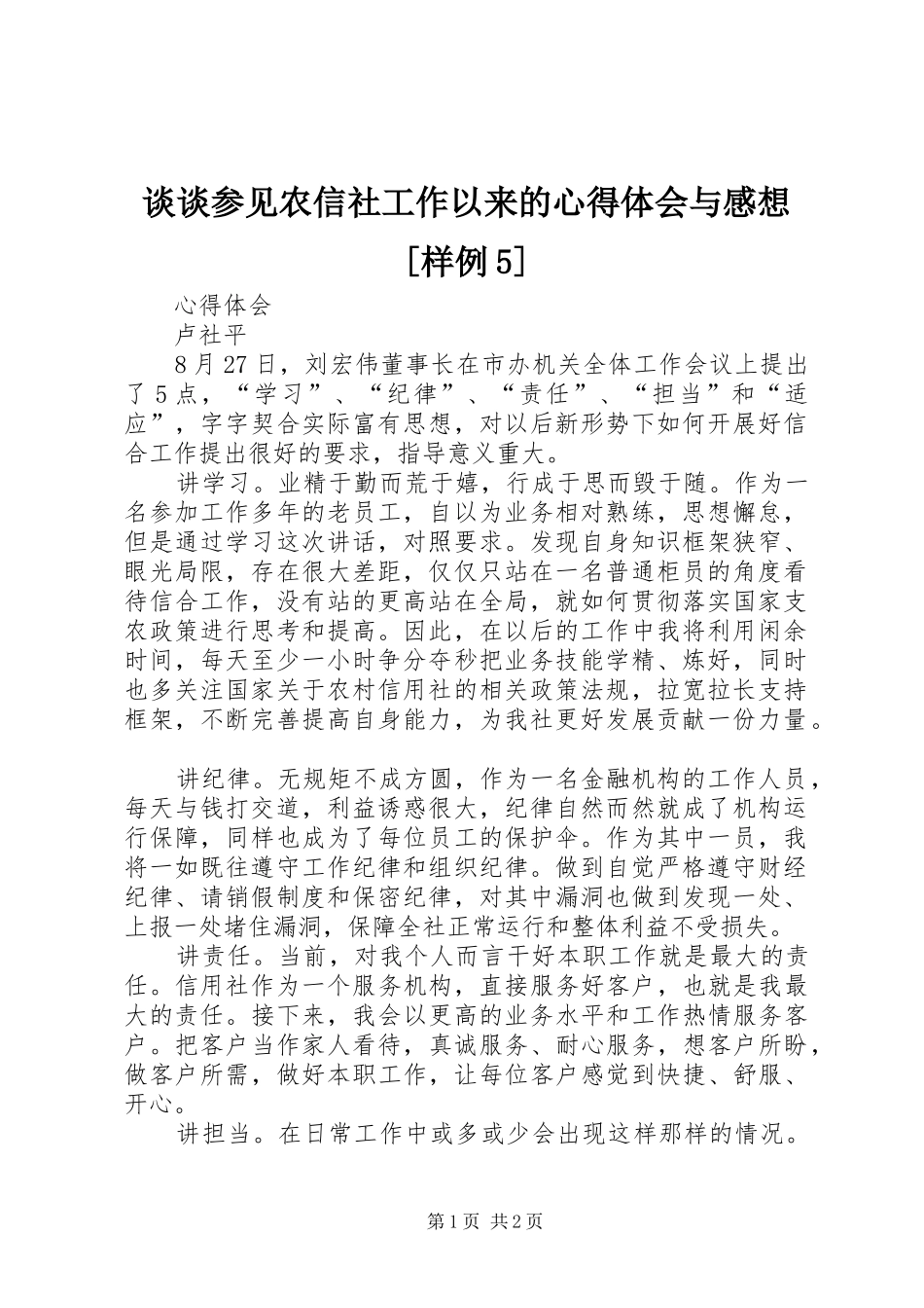 谈谈参见农信社工作以来的心得体会与感想[样例5]_第1页
