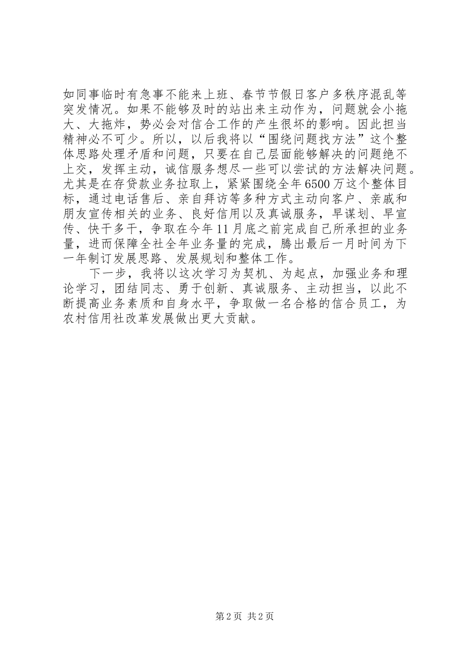 谈谈参见农信社工作以来的心得体会与感想[样例5]_第2页