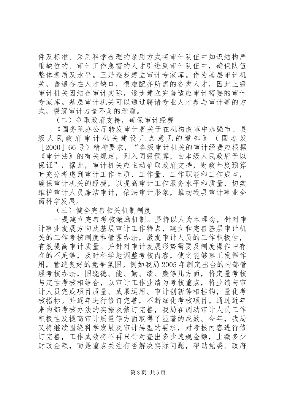 20XX年基层审计机关队伍建设学习心得体会 (2)_第3页