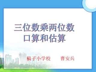 三位数乘两位数口算和估算