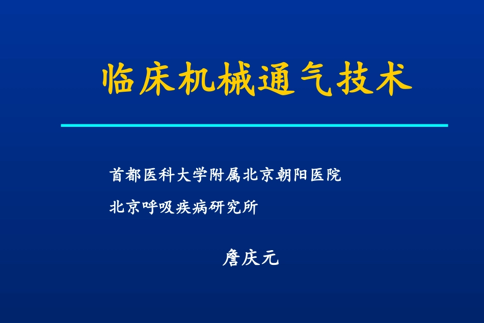 临床机械通气技术幻灯_第1页