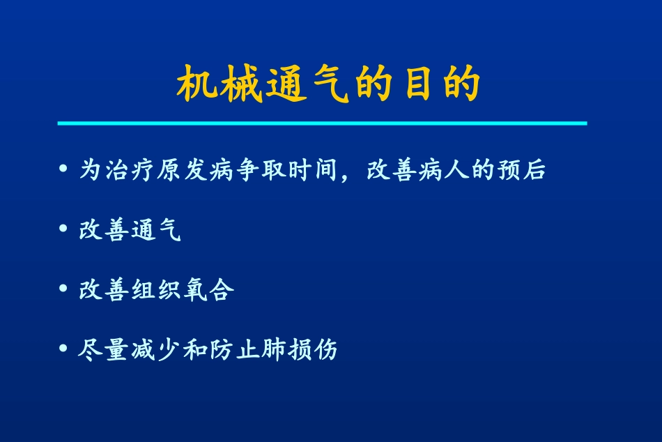 临床机械通气技术幻灯_第3页