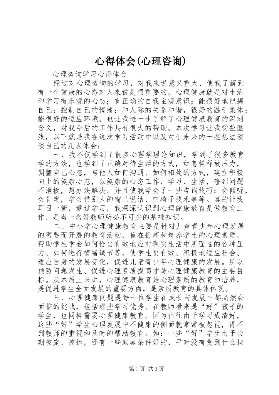 心得体会(心理咨询)_第1页