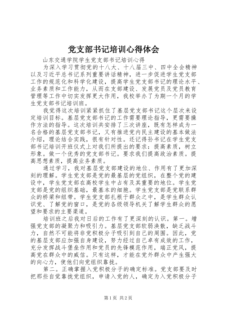党支部书记培训心得体会_2_第1页
