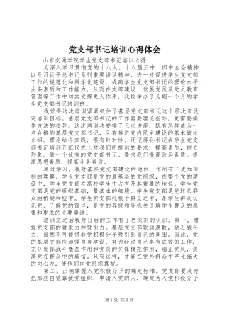 党支部书记培训心得体会_2