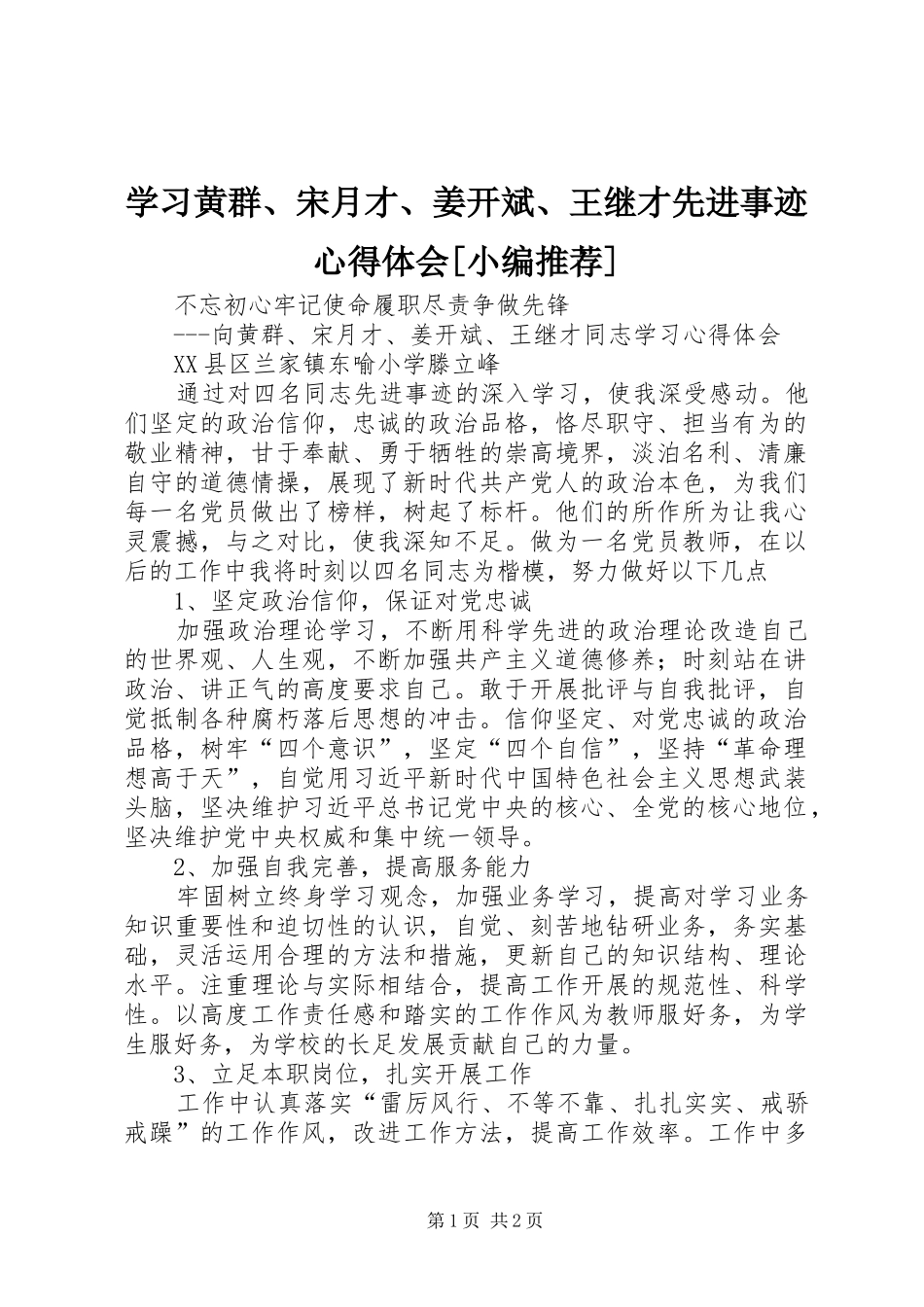 学习黄群、宋月才、姜开斌、王继才先进事迹心得体会[小编推荐]_第1页