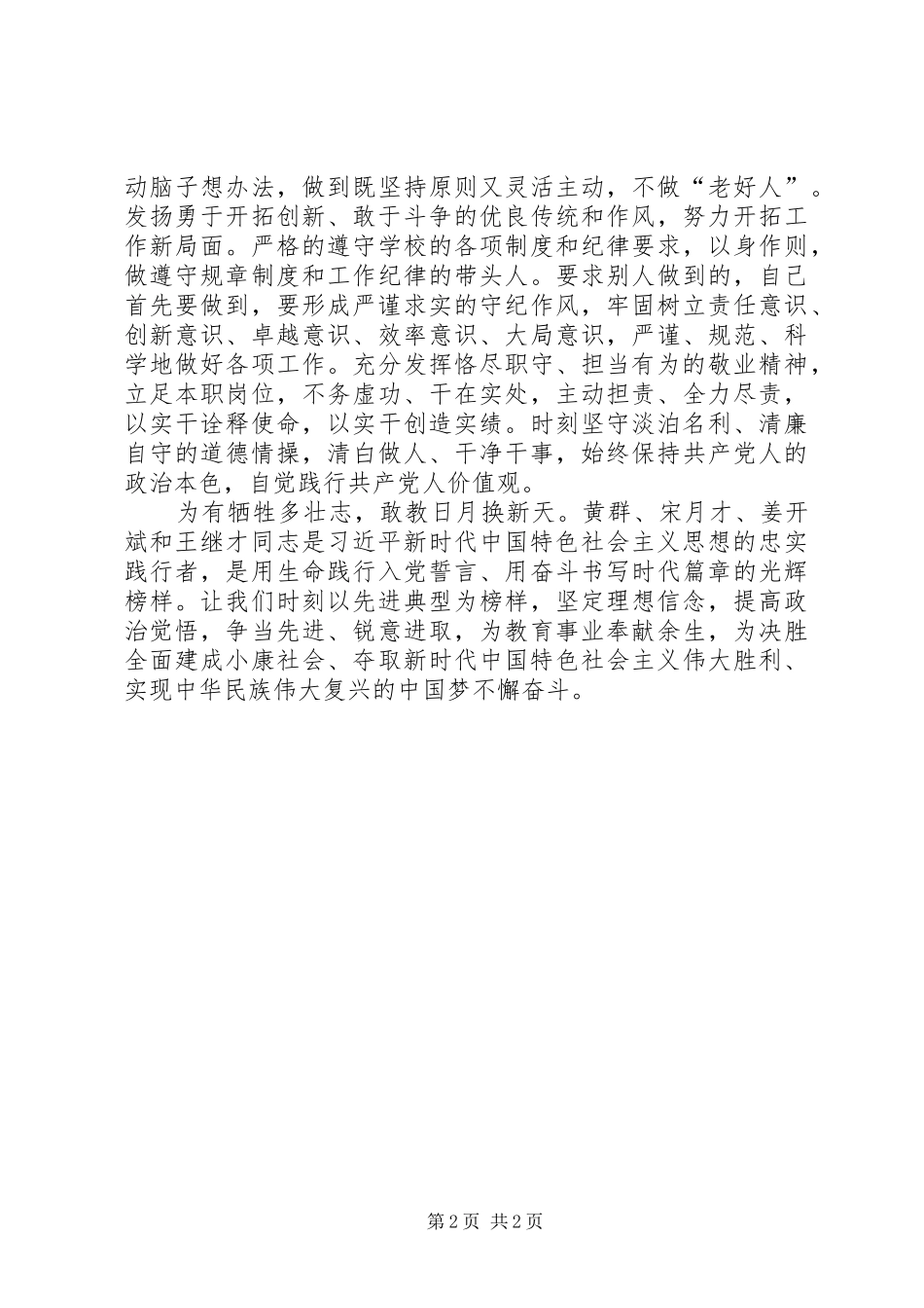 学习黄群、宋月才、姜开斌、王继才先进事迹心得体会[小编推荐]_第2页