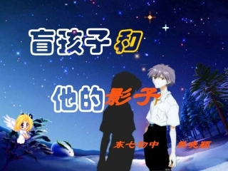 盲孩子和他的影子