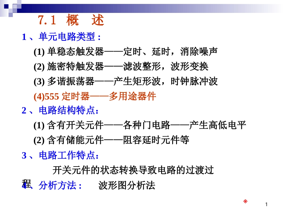 数电-07-脉冲波形的变换与产生_第1页