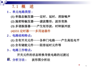 数电-07-脉冲波形的变换与产生