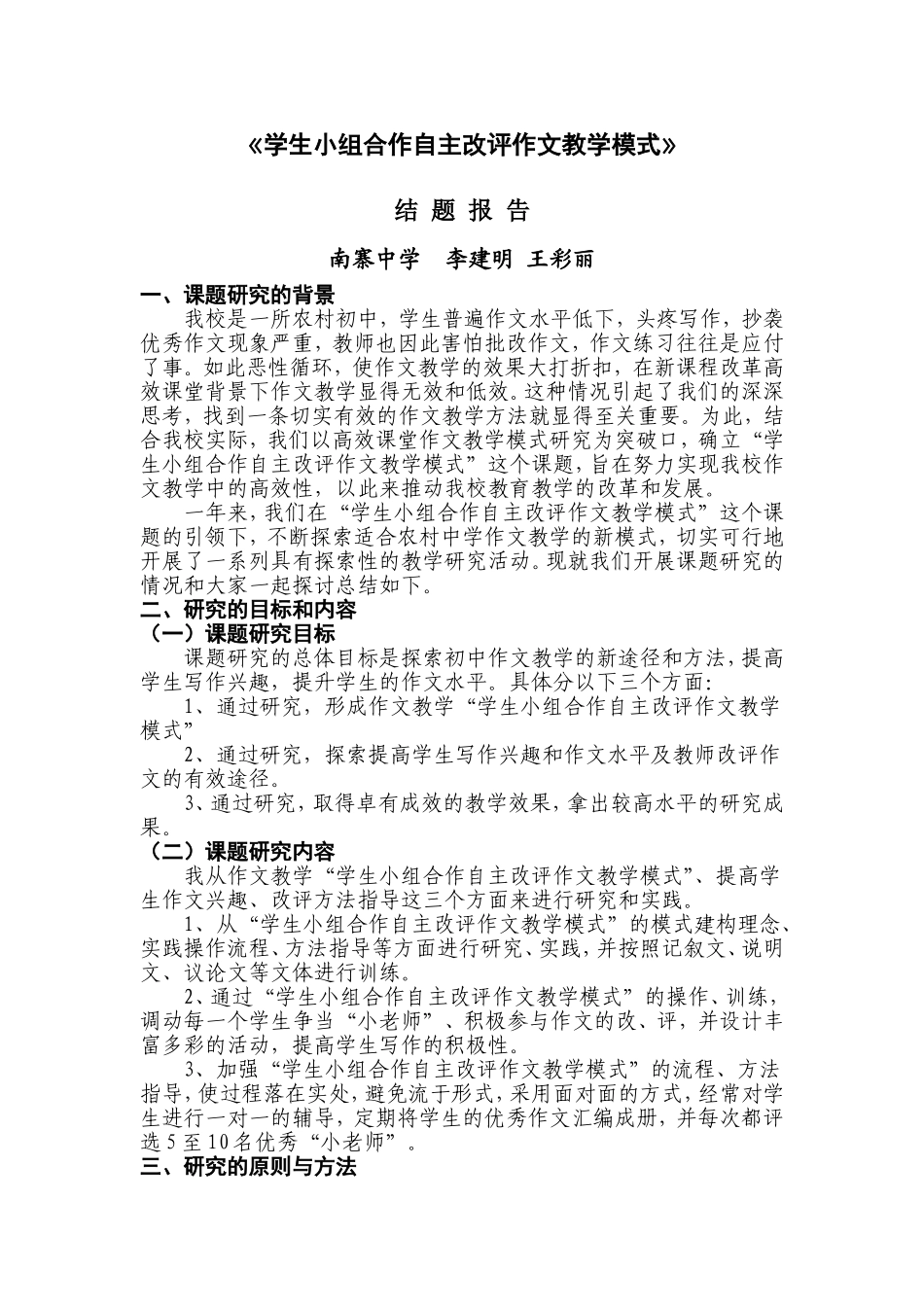 《学生小组合作自主改评作文教学模式》_第1页