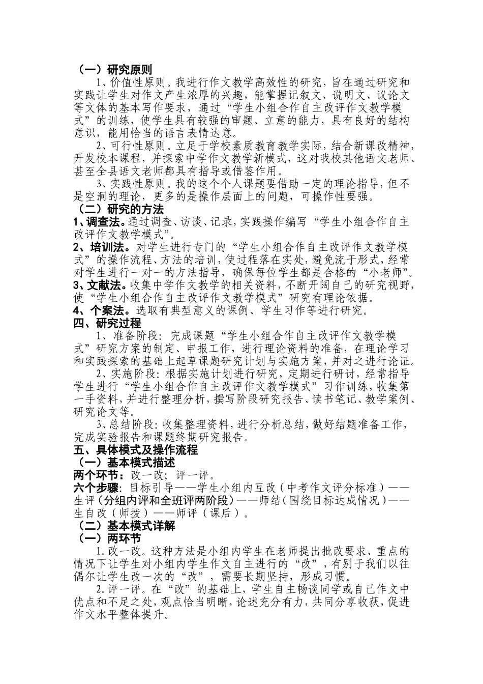 《学生小组合作自主改评作文教学模式》_第2页