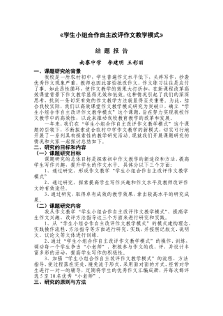 《学生小组合作自主改评作文教学模式》