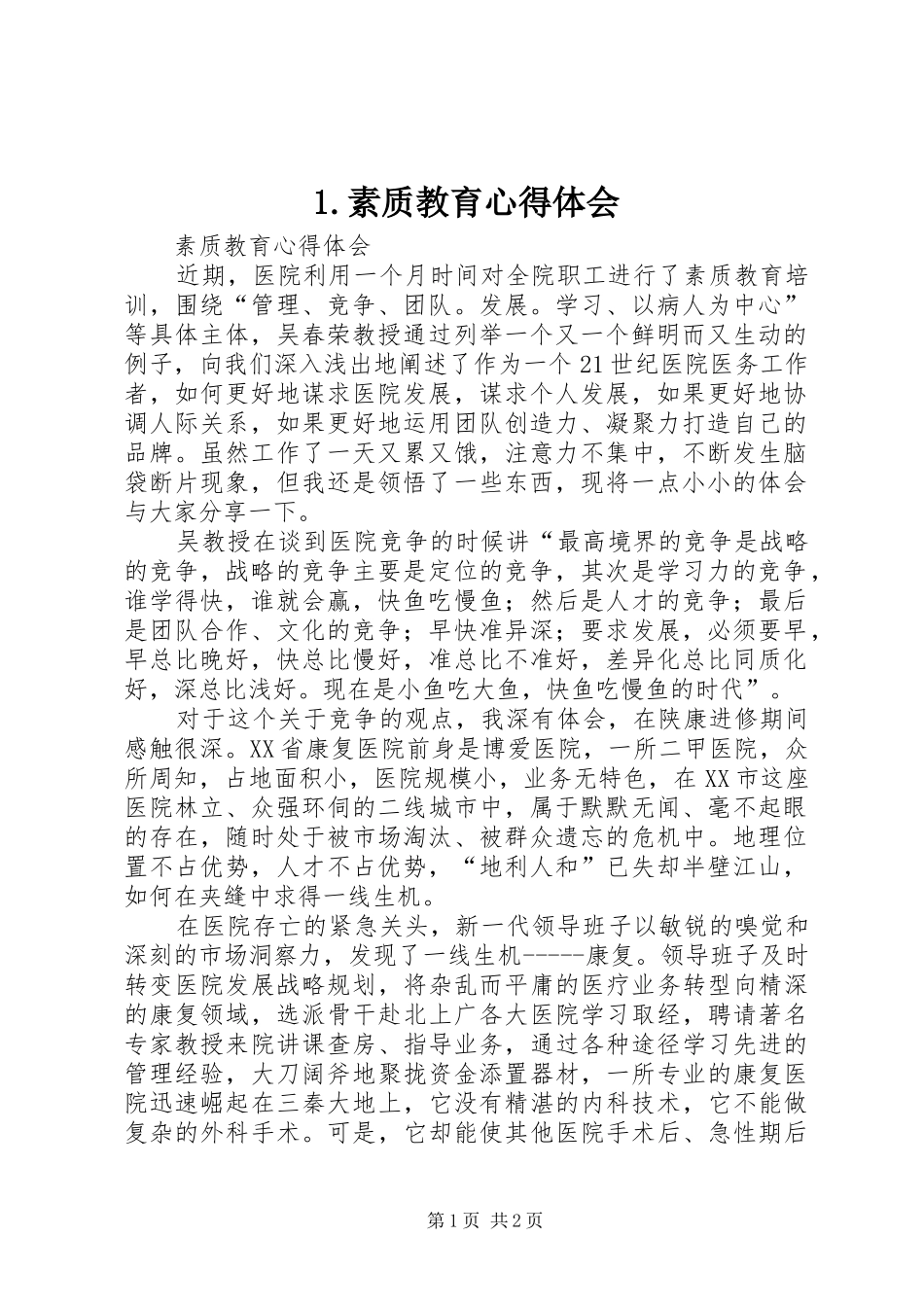 1.素质教育心得体会_第1页