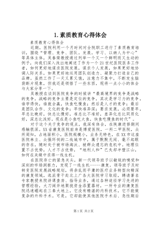 1.素质教育心得体会