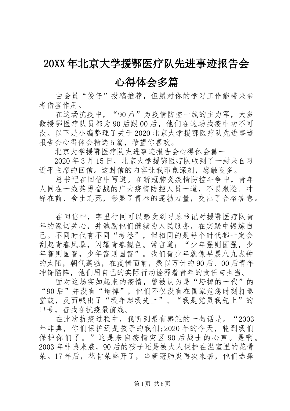 20XX年北京大学援鄂医疗队先进事迹报告会心得体会多篇_第1页