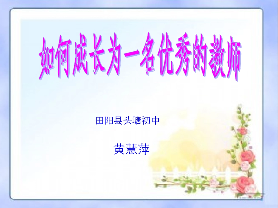 怎样成为一名优秀的教师_第1页