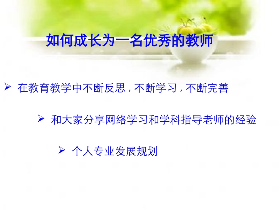 怎样成为一名优秀的教师_第2页