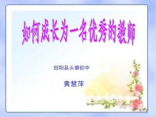 怎样成为一名优秀的教师